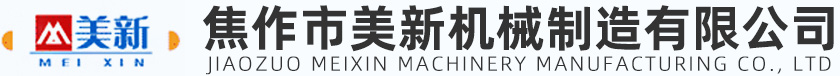 焦作市美新機(jī)械制造有限公司